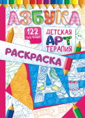 Раскраска-антистресс  А4 с наклейками "Арттерапия: Азбука" РНДА-001