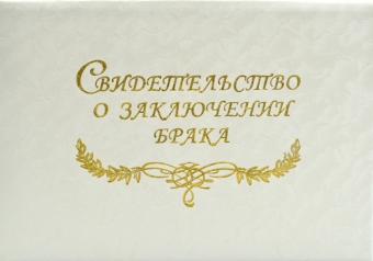 Обложка на свидетельство о заключении брака СБМ5-130н