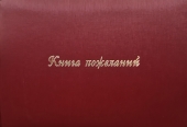Книга пожеланий на свадьбу "Шёлк красный" КПМ-103