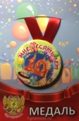 Сувенирная медаль "Мне 10 лет" ZMET00064