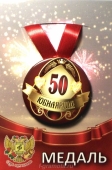 Медаль юбилярше "50 лет" ZMET00012