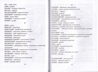 Словарь синонимов и антонимов для 1-4 класса арт.91а