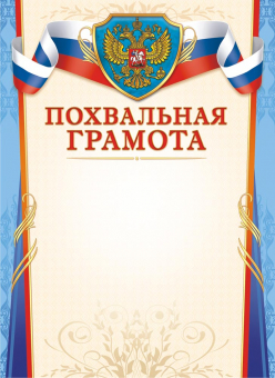 Похвальная грамота с гербом ОГ-1442