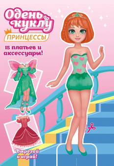 Книжка Одень куклу "Принцесса" ОВ-044