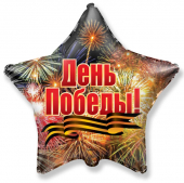 Фольгированный шар "Звезда День Победы" металлик 1202-1758