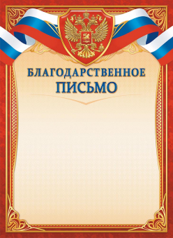 Благодарственное письмо с гербом ОГБ-349