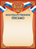 Благодарственное письмо с гербом ОГБ-349