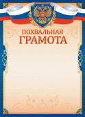 Похвальная грамота с гербом ОГ-1486