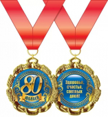 Медаль металлическая "Юбилей 80 лет" 15.11.00168