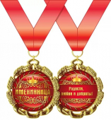 Медаль металлическая "Именинница" 15.11.00175