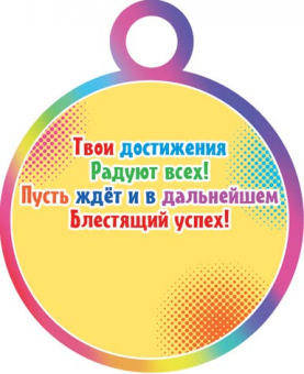 Медаль картонная "За творческие успехи" 7-01-956