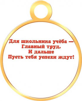Медаль картонная "За успехи в учёбе" 7-01-973