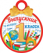 Медаль картонная "Выпускник 1 класса" 7-01-985