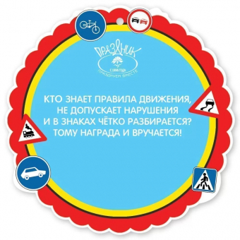 Картонная медаль "Знатоку ПДД" 3001392