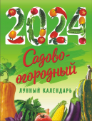 Календарь на магните на 2024 год "Сад-Огород" КМО-24-027 (в упаковке)