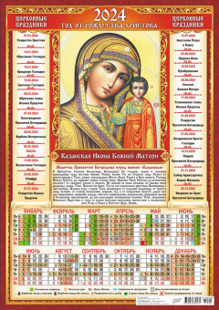 Листовой календарь на 2024 год А3 "Иконы. Казанская Икона Божией Матери" ПМ-24-006