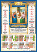 Листовой календарь на 2024 год А3 "Иконы. Пресвятая Троица" ПМ-24-016