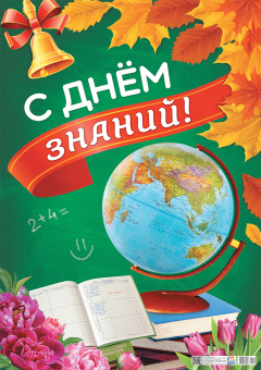 Обучающий плакат "С Днём Знаний" ПОК-134