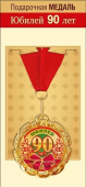 Медаль металлическая "Юбилей 90 лет" 58.53.246