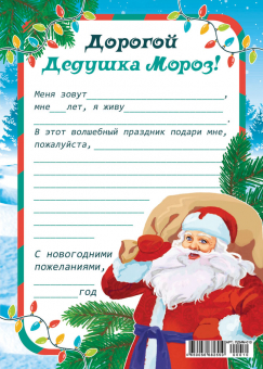 Письмо Дедушке Морозу ПДММ-010