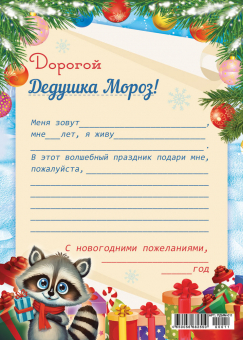 Письмо Дедушке Морозу ПДММ-015