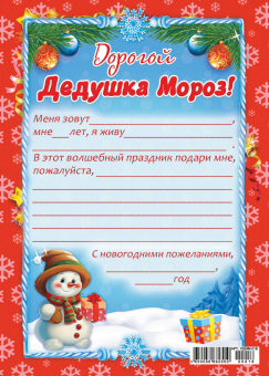 Письмо Дедушке Морозу ПДММ-018