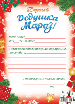 Письмо Дедушке Морозу ПДМБ-009