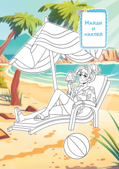 Раскраска с наклейками А5 "Аниме. Пляжный отдых" РНМ-677