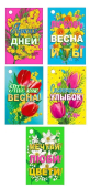Набор мини-открыток или бирок для подарков "Ты как весна" 083.189