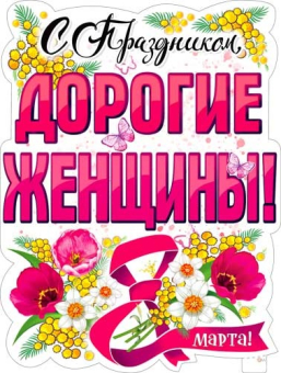 Плакат вырубной "8 марта. С праздником, дорогие женщины" P2V-207
