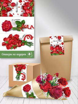 Наклейки-стикеры на подарки "Розы" 0201106