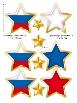 Набор оформительских наклеек "Звёзды триколор" 88.956
