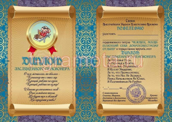 Шуточный сувенирный диплом "Заслуженного пенсионера" DL0000030