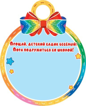 Картонная медаль "Выпускник детского сада" 7-01-981