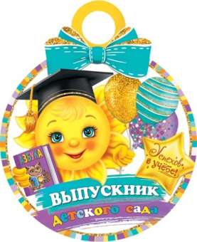 Картонная медаль "Выпускник детского сада" 7-01-982