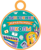 Картонная медаль "Выпускник начальной школы" 7-01-989