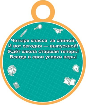 Картонная медаль "Выпускник начальной школы" 7-01-989
