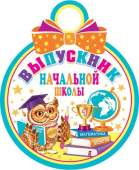 Картонная медаль "Выпускник начальной школы" 7-01-990