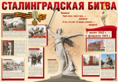 Плакат "Сталинградская битва" ПЛ-11072