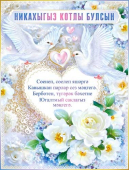 Плакат на татарском "Никах" P2-606