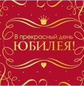 Мини-открытка "В прекрасный день Юбилея" М-15896