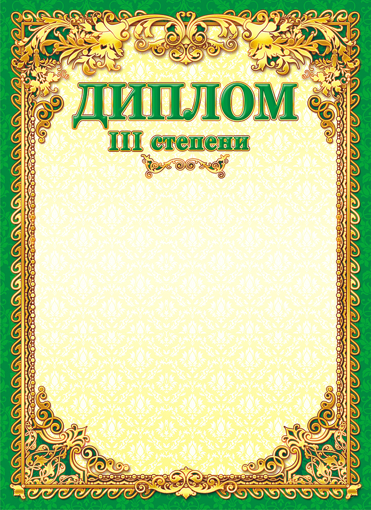 Дипломом 1 степени награждается образец