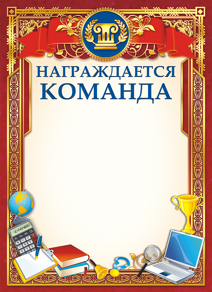 Грамота команде победителю образец