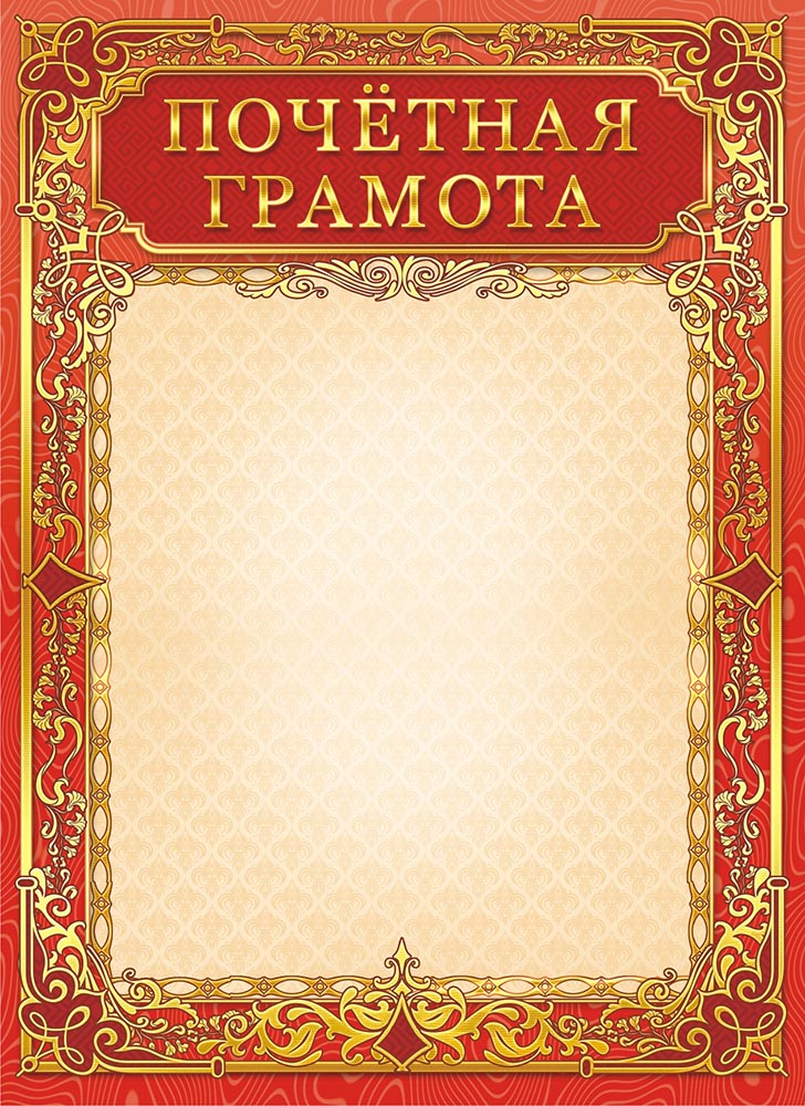 Почетная грамота картинки