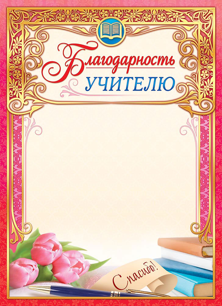 Образцы благодарности учителю. Благодарность учителю. Благодарственное письмо учителю. Благодарность учителю бланк. Благодарность учителю шаблон.