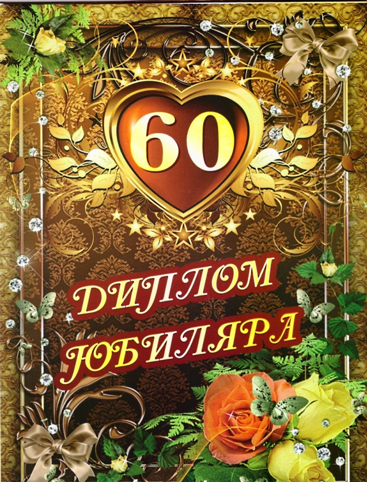 Музыкальное поздравление 60 лет. С юбилеем 60 лет мужчине. Юбилеем 60 дети мужчине. Открытка с юбилеем. Открытка "с юбилеем! 60 Лет".