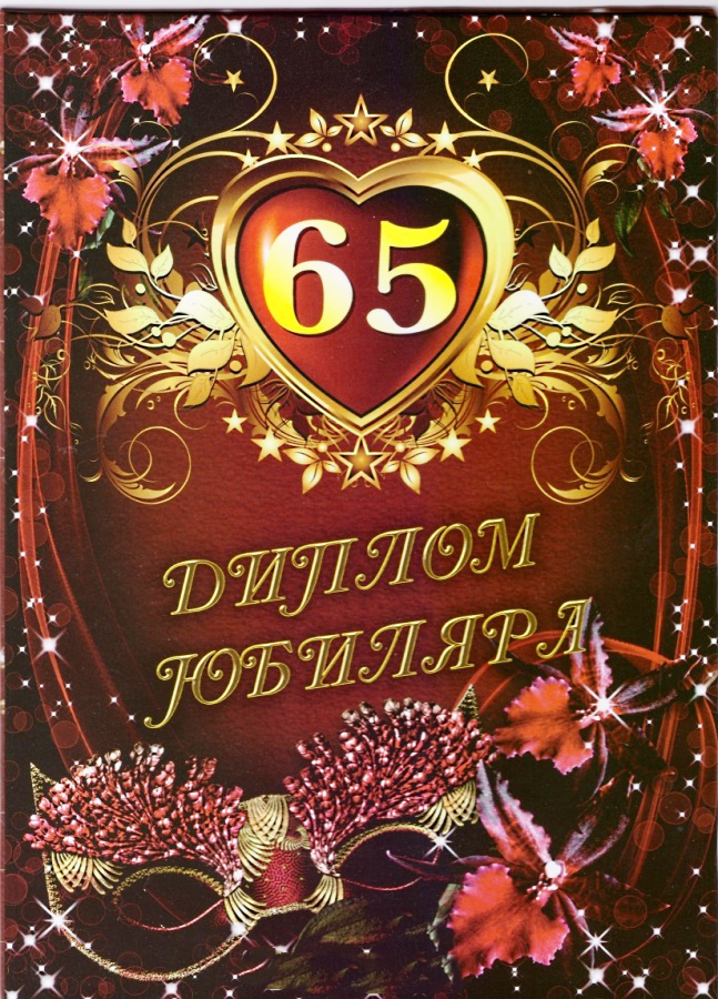 Картинки с юбилеем мужчине 65