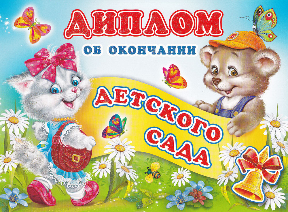 Картинки с окончанием садика
