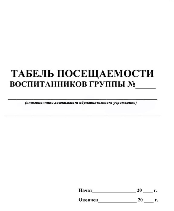 Журнал Посещаемости Детей В Детском Саду Купить