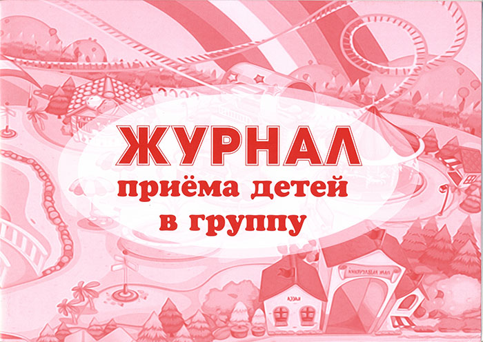 Журнал утреннего приема детей в детском саду образец по фгос